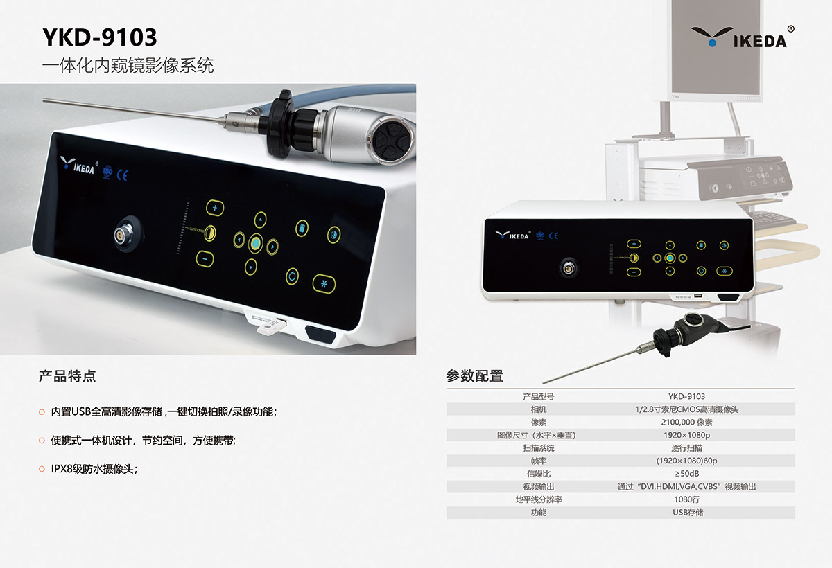 一體化內(nèi)窺鏡影像系統(tǒng) 一體化內(nèi)窺鏡影像系統(tǒng)