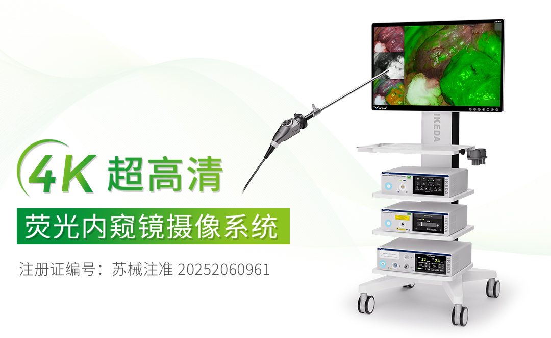 4K熒光內(nèi)窺鏡攝像系統(tǒng)