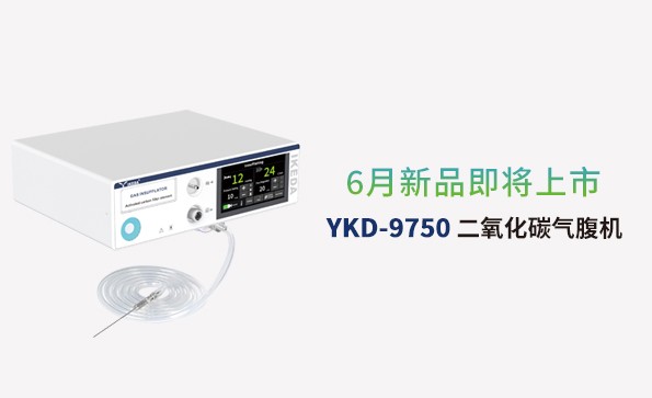 益柯達氣腹機即將上市，敬請期待！